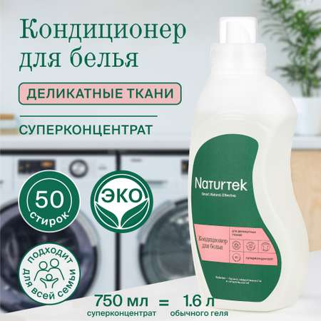 Кондиционер для тканей Naturtek концентрированный для деликатной стирки 750 мл