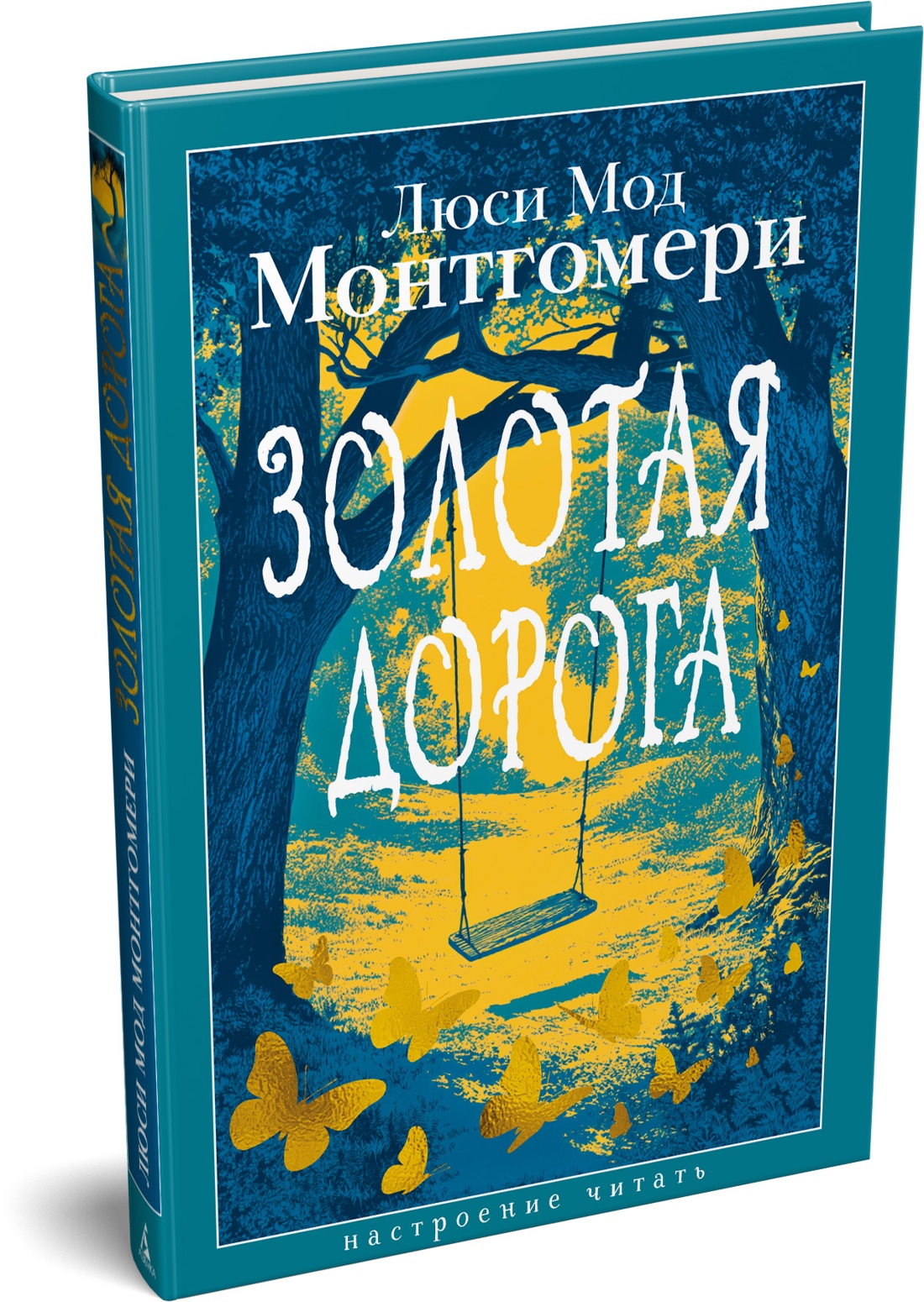 Книга АЗБУКА Монтгомери Л. Золотая дорога - фото 2