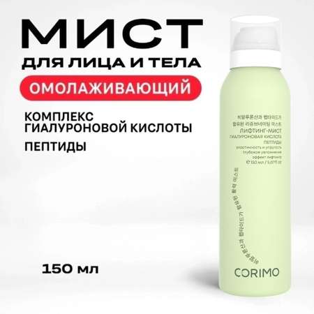 Спрей CORIMO Омолаживающий