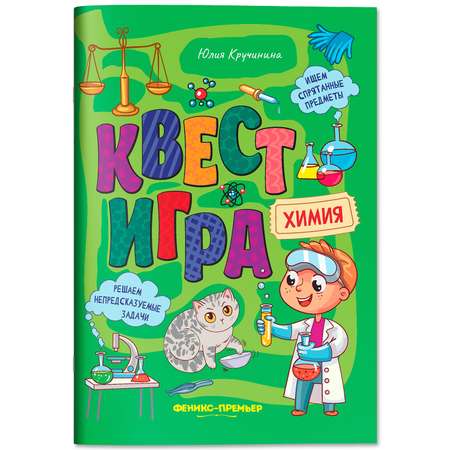 Книга Феникс Премьер Квест игра Химия книга с заданиями