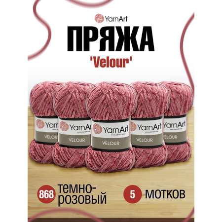 Пряжа для вязания YarnArt Velour 100 г 170 м микрополиэстер мягкая велюровая 5 мотков 868 темно-розовый
