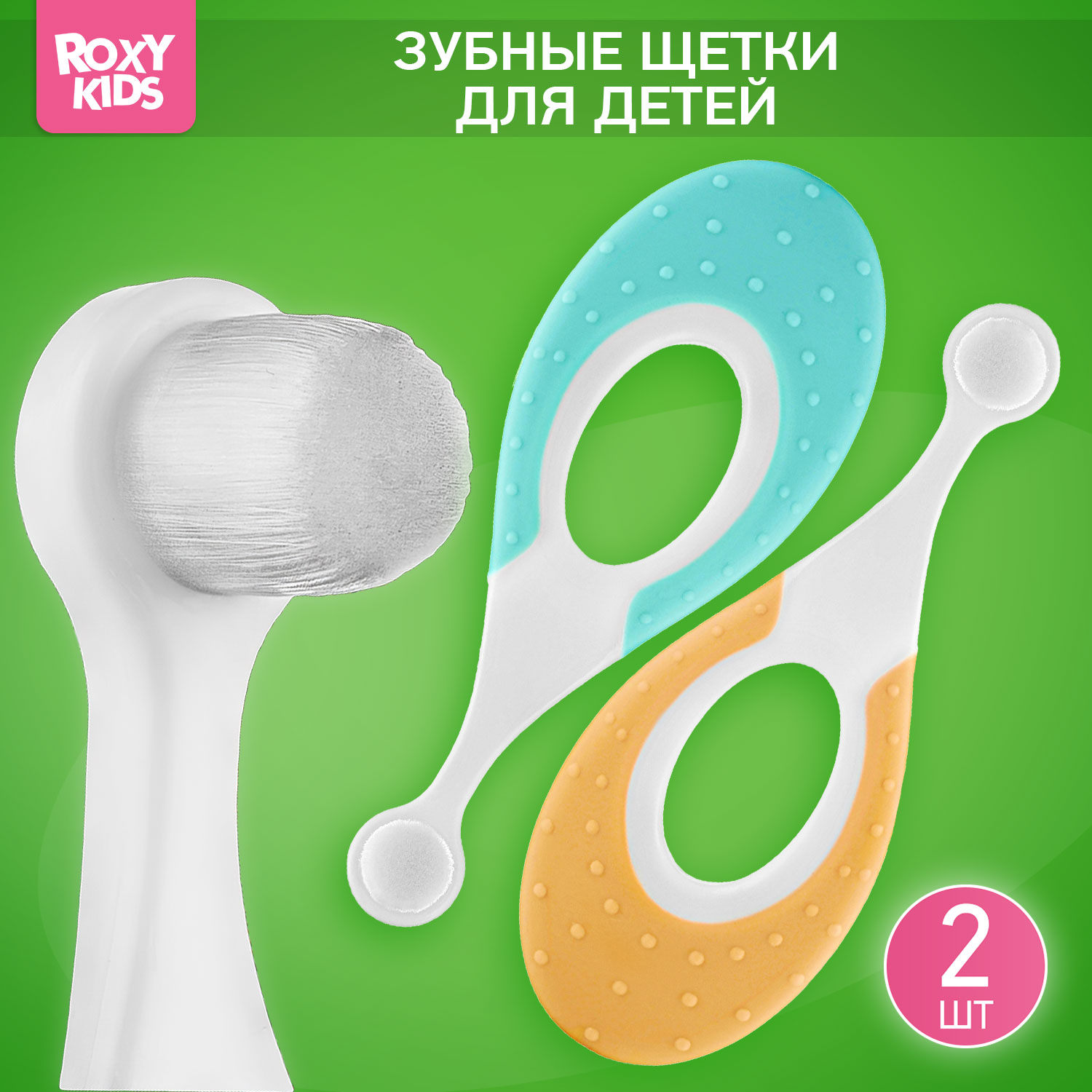 Зубная щетка классическая ROXY-KIDS 2 шт. - фото 1