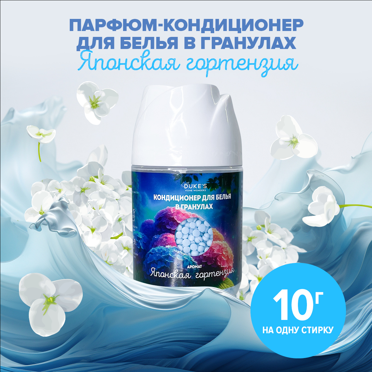 Кондиционер Dukes Home Wonders 0.2 кг - фото 1