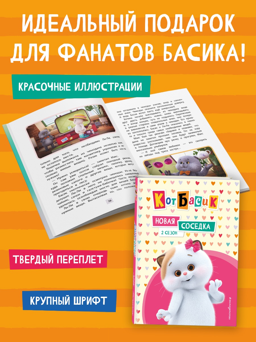 Книга Эксмо Кот Басик. Новая соседка. 2 сезон - фото 4