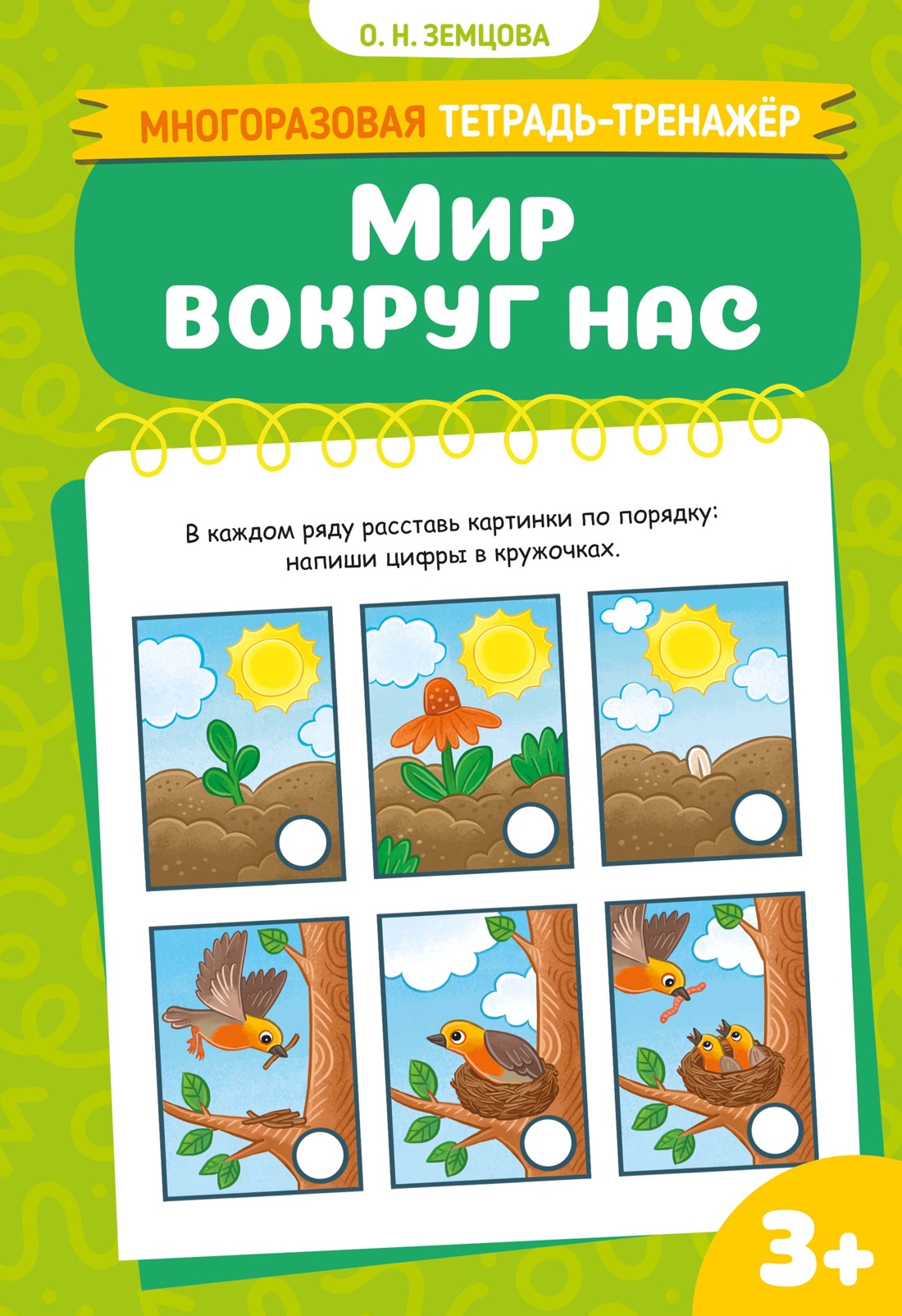 Книга Махаон Многоразовая тетрадь тренажёр Земцова О Н Мир вокруг нас - фото 1