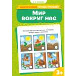 Книга Махаон Многоразовая тетрадь тренажёр Земцова О Н Мир вокруг нас