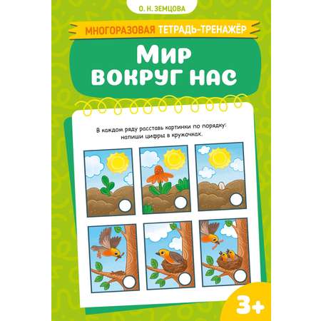 Книга Махаон Многоразовая тетрадь тренажёр Земцова О Н Мир вокруг нас
