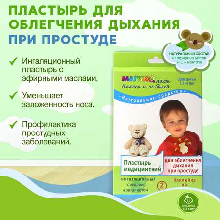 Пластырь для облегчения дыхания Магикопласт 3 упаковки