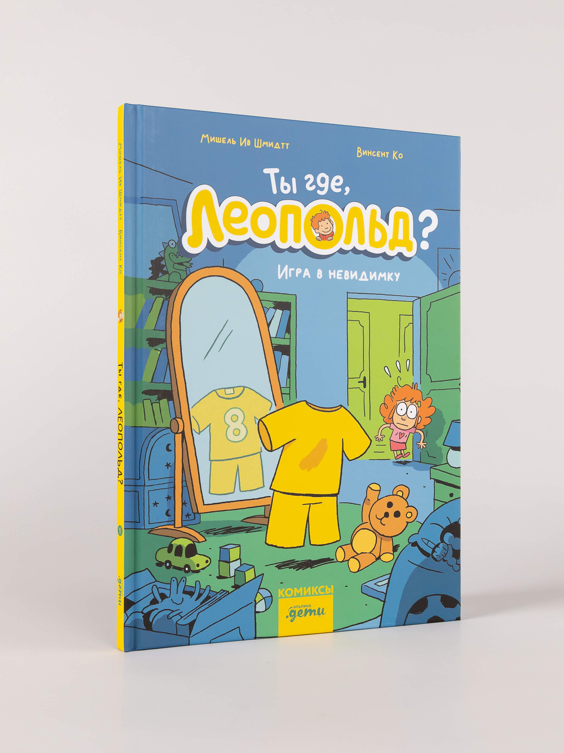 Книжка-комикс Альпина. Дети Ты где Леопольд Игра в невидимку - фото 3