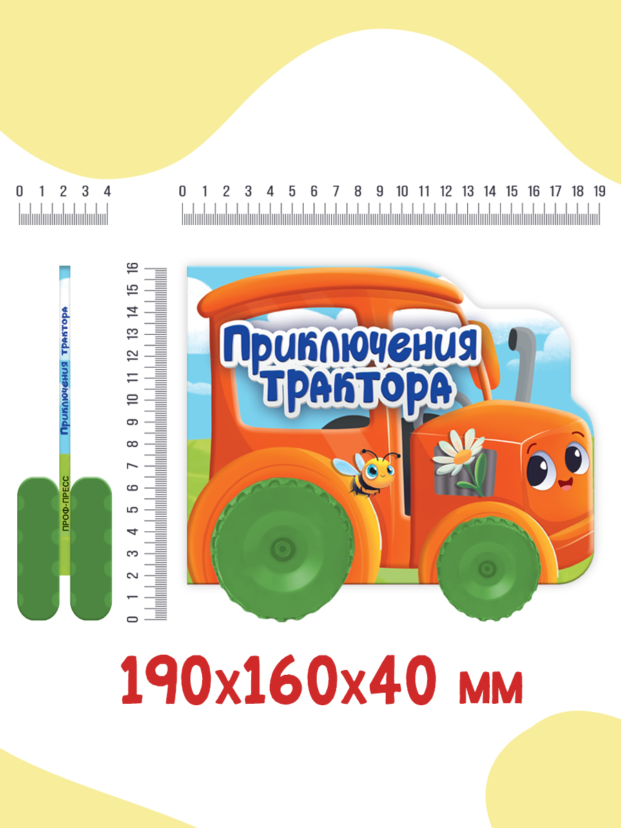 Книжка Проф-Пресс картонная с колесиками. Приключения трактора. 15х19 см. - фото 5