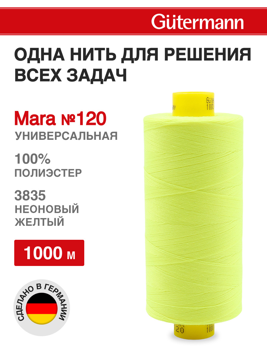 Нитки Guttermann Mara 120/1000 м 1 шт 700207 3835 неоновый желтый - фото 1