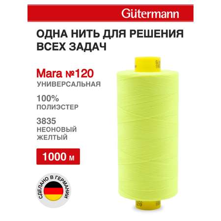 Нитки Guttermann Mara 120/1000 м 1 шт 700207 3835 неоновый желтый