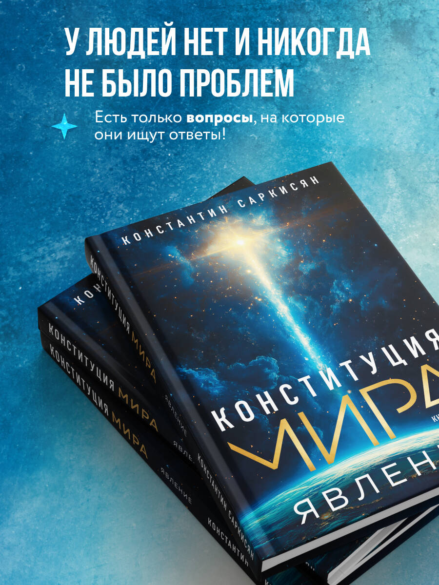 Книга Эксмо Конституция мира. Явление - фото 2