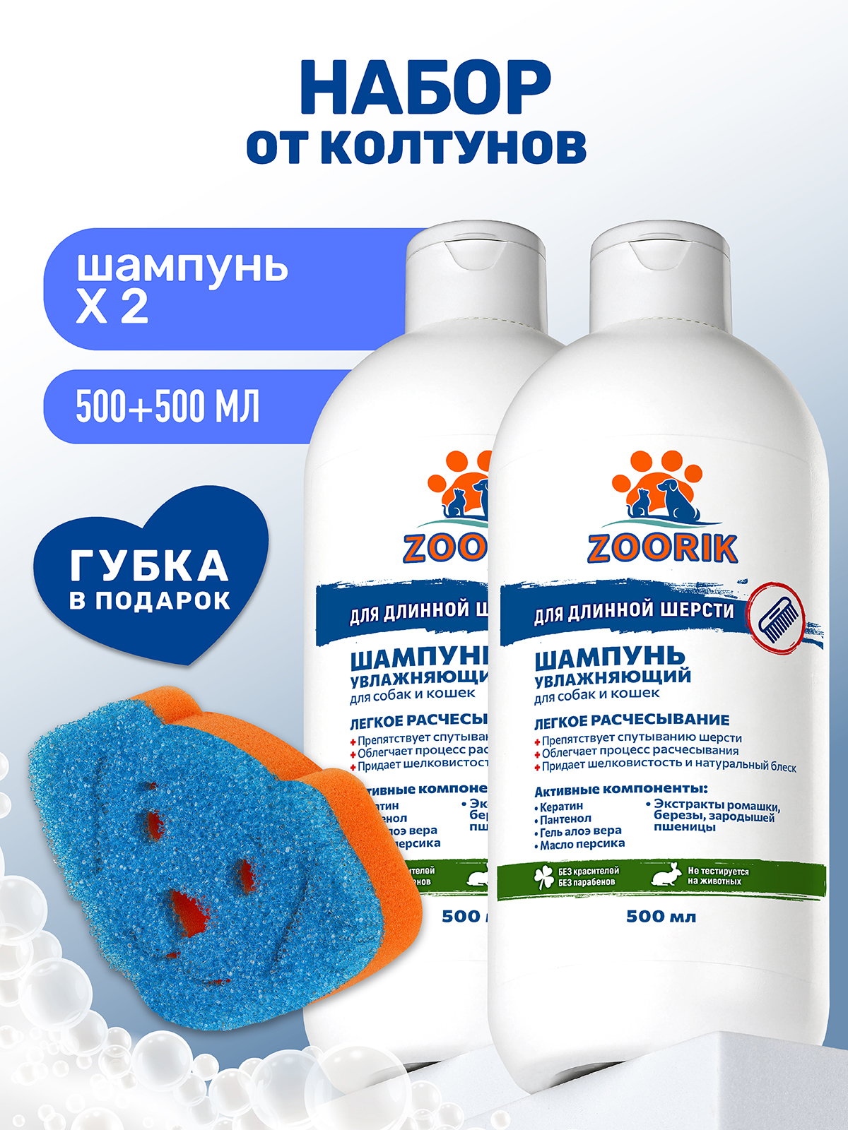 Шампунь ZOORIK для длинной шерсти увлажняющий с губкой 500 мл - 2 шт - фото 1