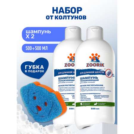 Шампунь ZOORIK для длинной шерсти увлажняющий с губкой 500 мл - 2 шт
