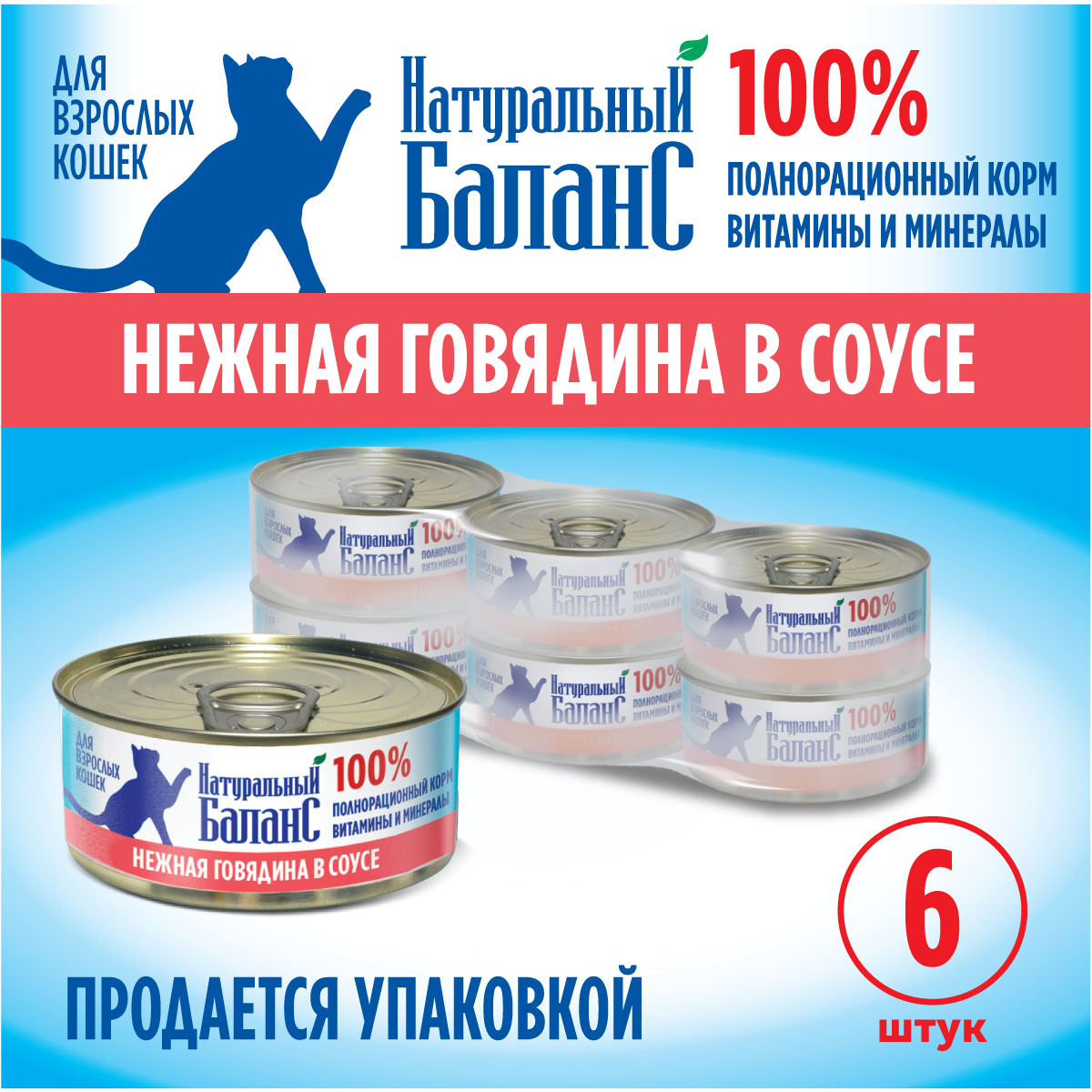Влажный корм для кошек Натуральный Баланс с говядиной в соусе 100г х 24шт - фото 4
