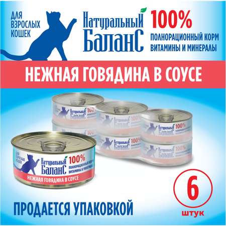 Влажный корм для кошек Натуральный Баланс с говядиной в соусе 100г х 24шт