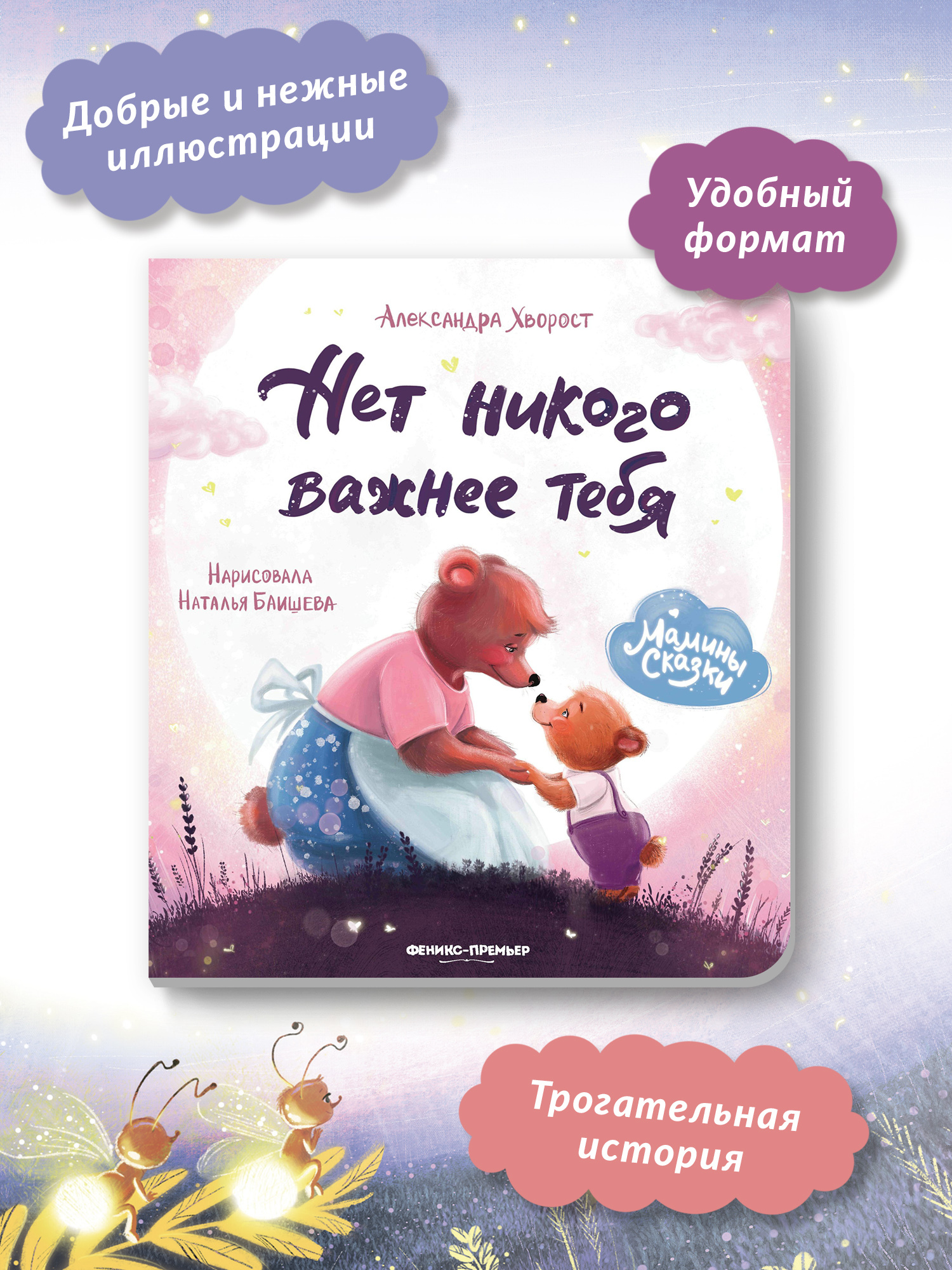 Книга Феникс Премьер Нет никого важнее тебя. Книжка-картонка - фото 2