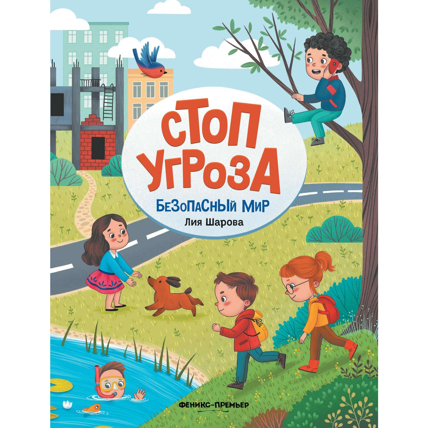 Книга Феникс + Стоп Угроза в ассортименте - фото 5