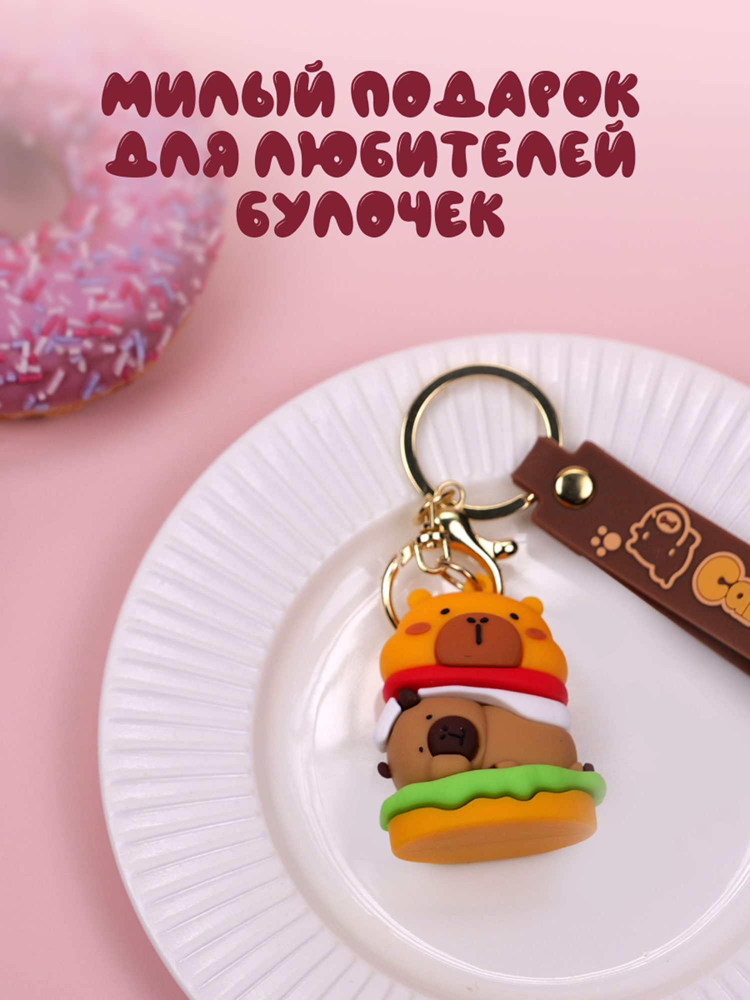 Брелок Snuggles Bakery Капибара - фото 9