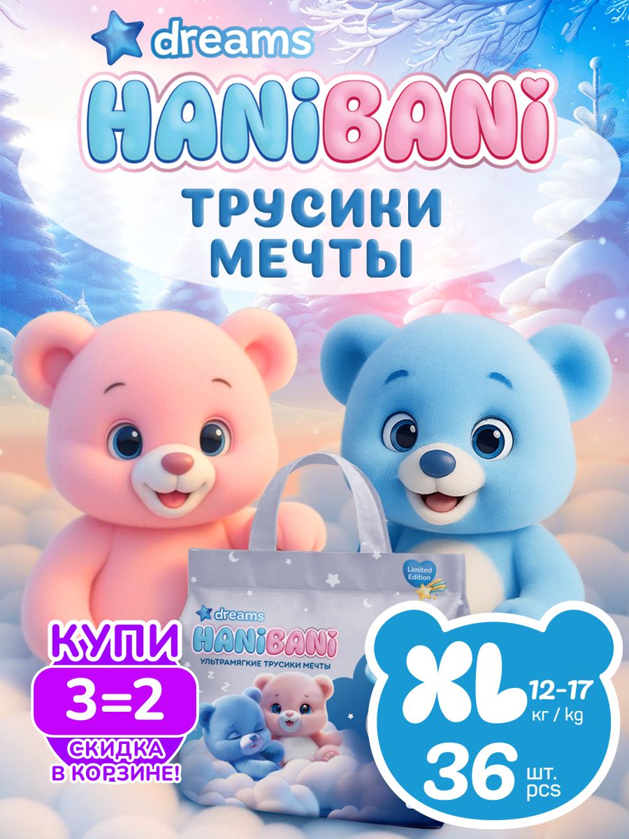 Подгузники HANIBANI XL (12-17 кг) 36 шт. - фото 13