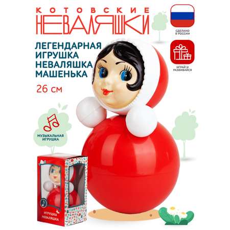 Игрушка Котовские неваляшки неваляшка