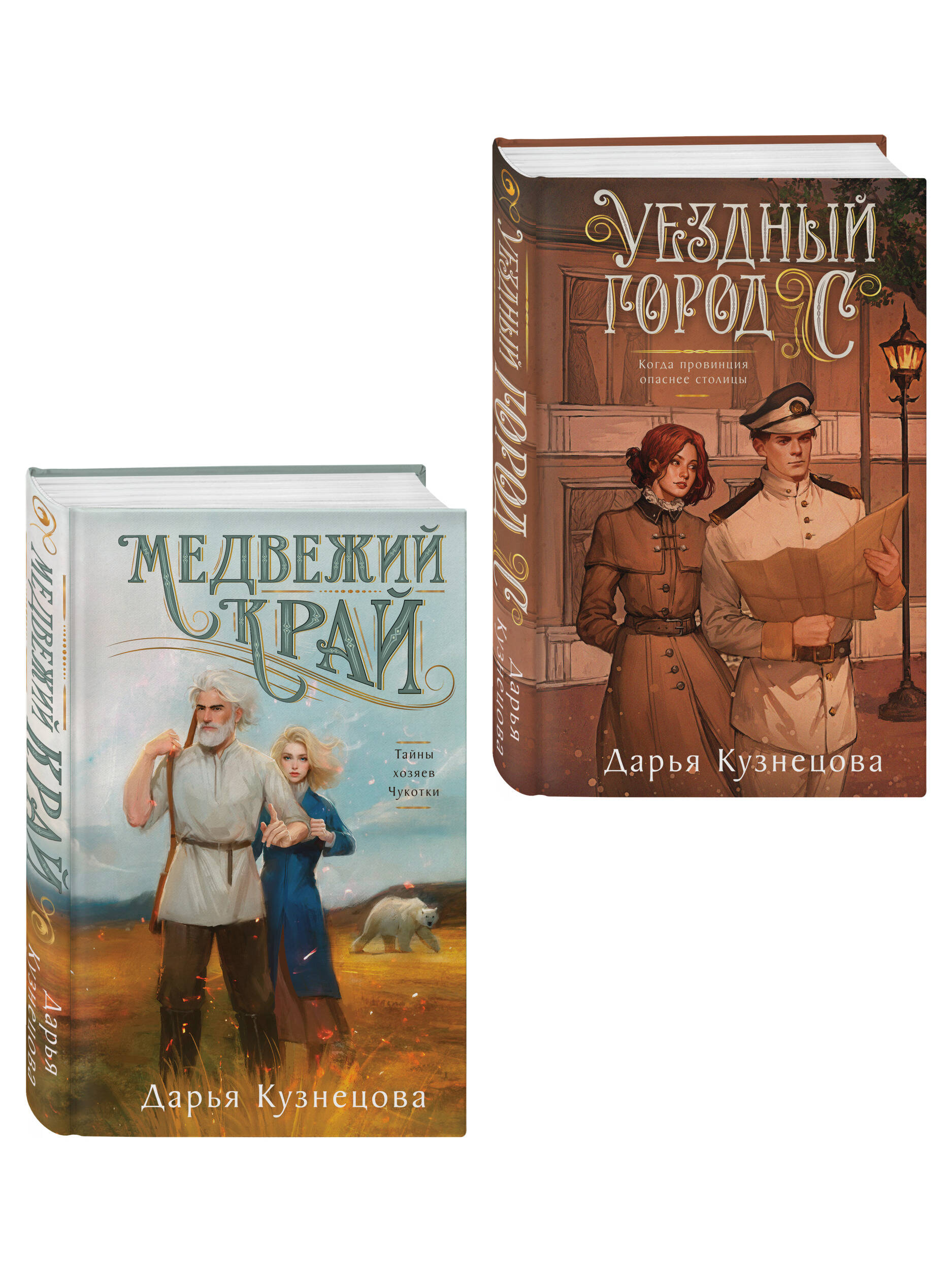Комплект Эксмо Комплект из 2-х книг Медвежий край и Уездный город С - фото 1