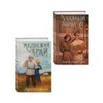 Комплект Эксмо Комплект из 2-х книг Медвежий край и Уездный город С