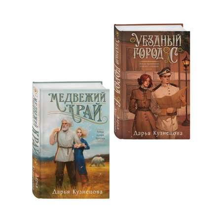 Комплект Эксмо Комплект из 2-х книг Медвежий край и Уездный город С