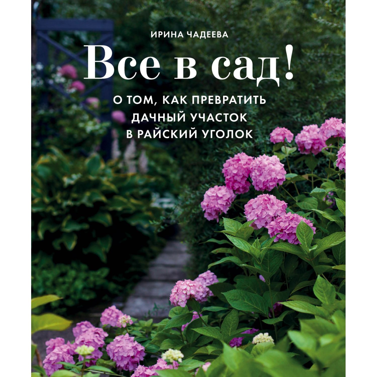 Книга БОМБОРА Все в сад О том как превратить дачный участок в райский уголок - фото 1