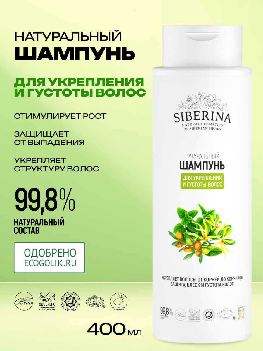 Шампунь Siberina Для укрепления и густоты волос - фото 2