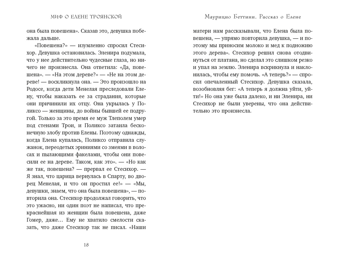 Книга КОЛИБРИ Миф о Елене Троянской Женщина которая 3000 лет сводит с ума человечество - фото 18