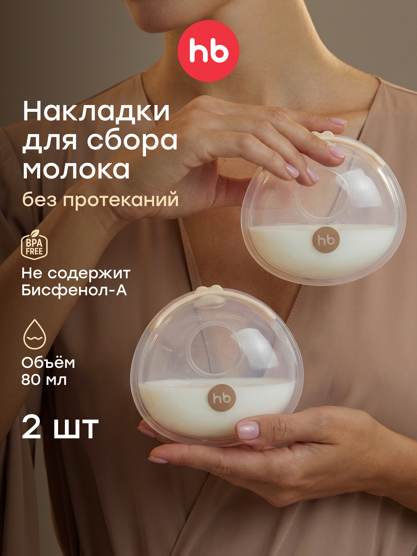 Изображение товара Накладки Happy Baby для сбора грудного молока с вентиляцией и пеналом