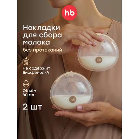Накладки Happy Baby вкладыши для сбора грудного молока