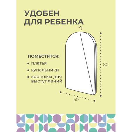 Чехол для одежды Всё на местах На молнии с двумя ручками детский желтый