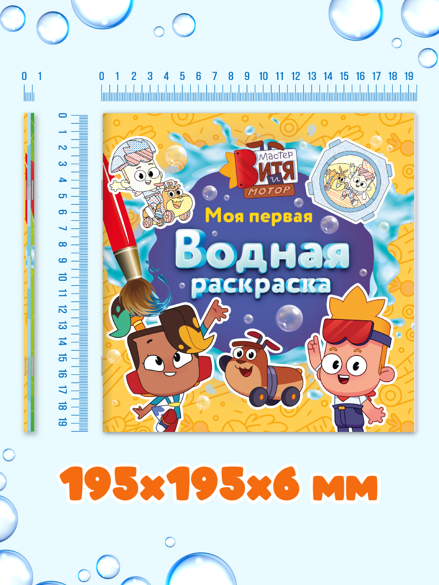 Раскраска водная Проф-Пресс 3 шт Мастер Витя и Мотор Цып-цып Турбозавры 20х20 см - фото 7