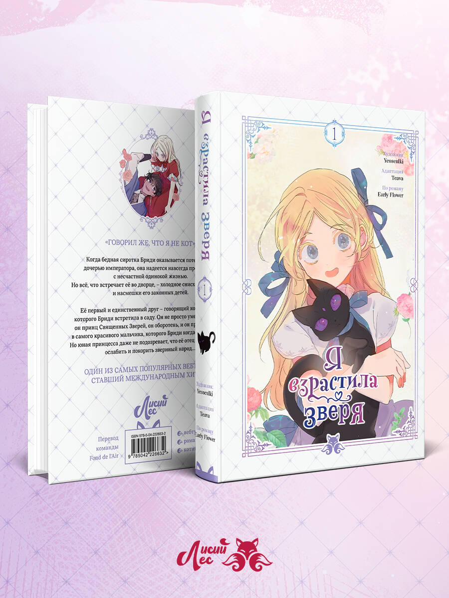 Книга Эксмо Я взрастила зверя Том 1 - фото 5