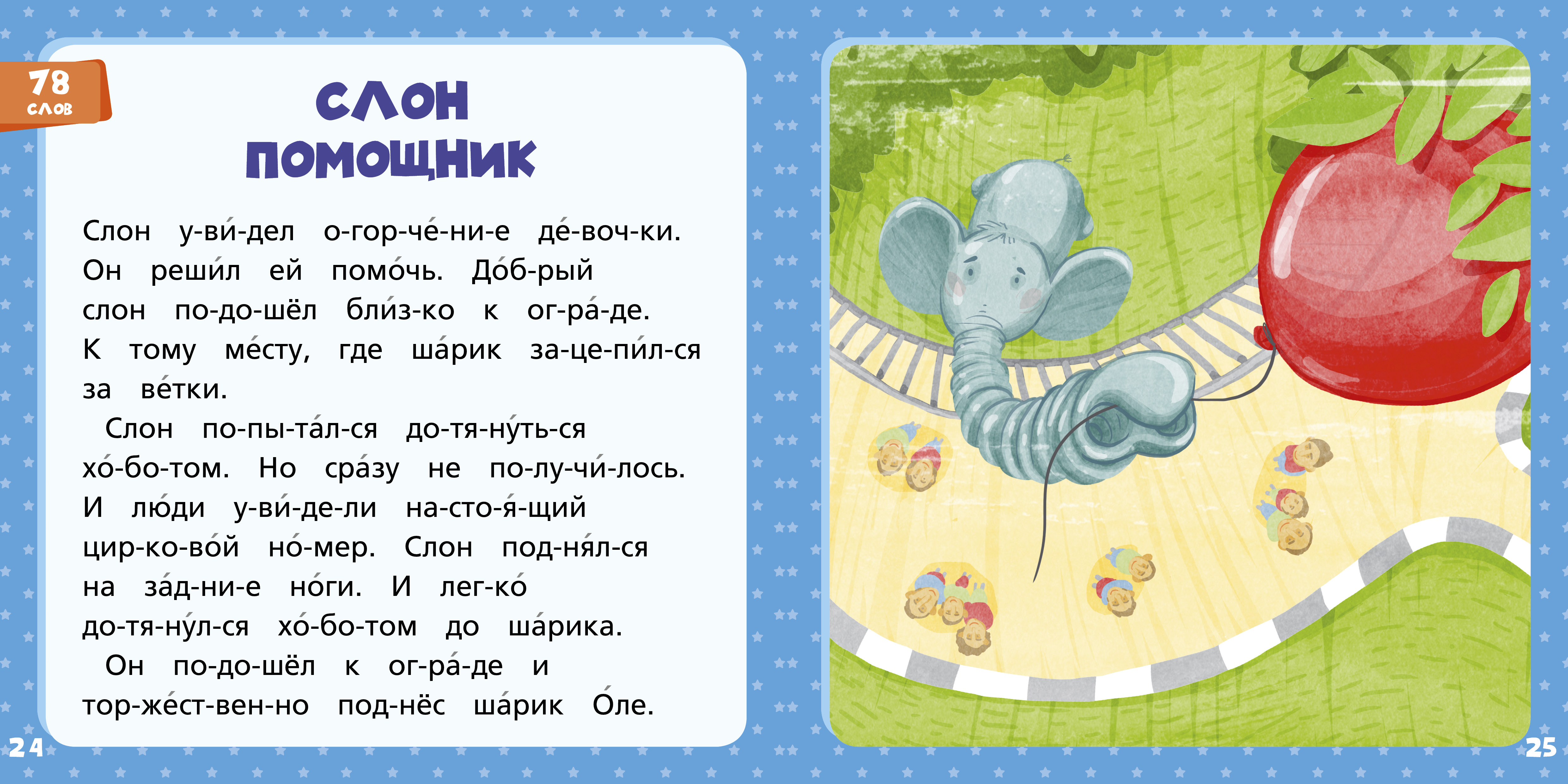 Книга Clever Синяя книга сказок. Я читаю по слогам складываю буквы в слоги. А слоги - в слова - фото 5