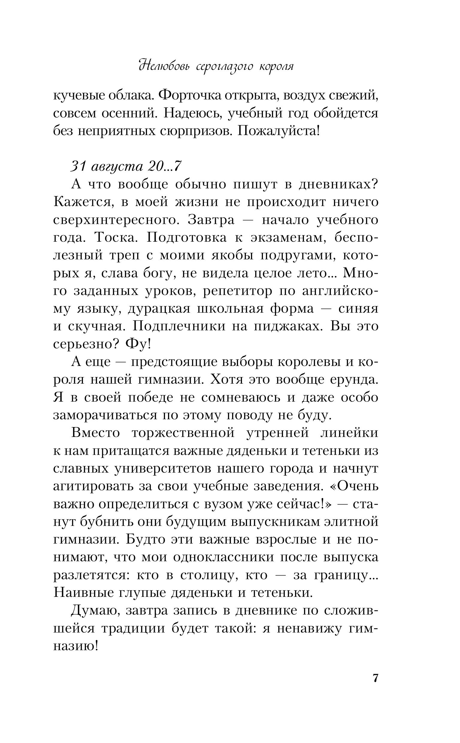 Книга Эксмо Нелюбовь сероглазого короля (альтернативный 7БЦ) - фото 4