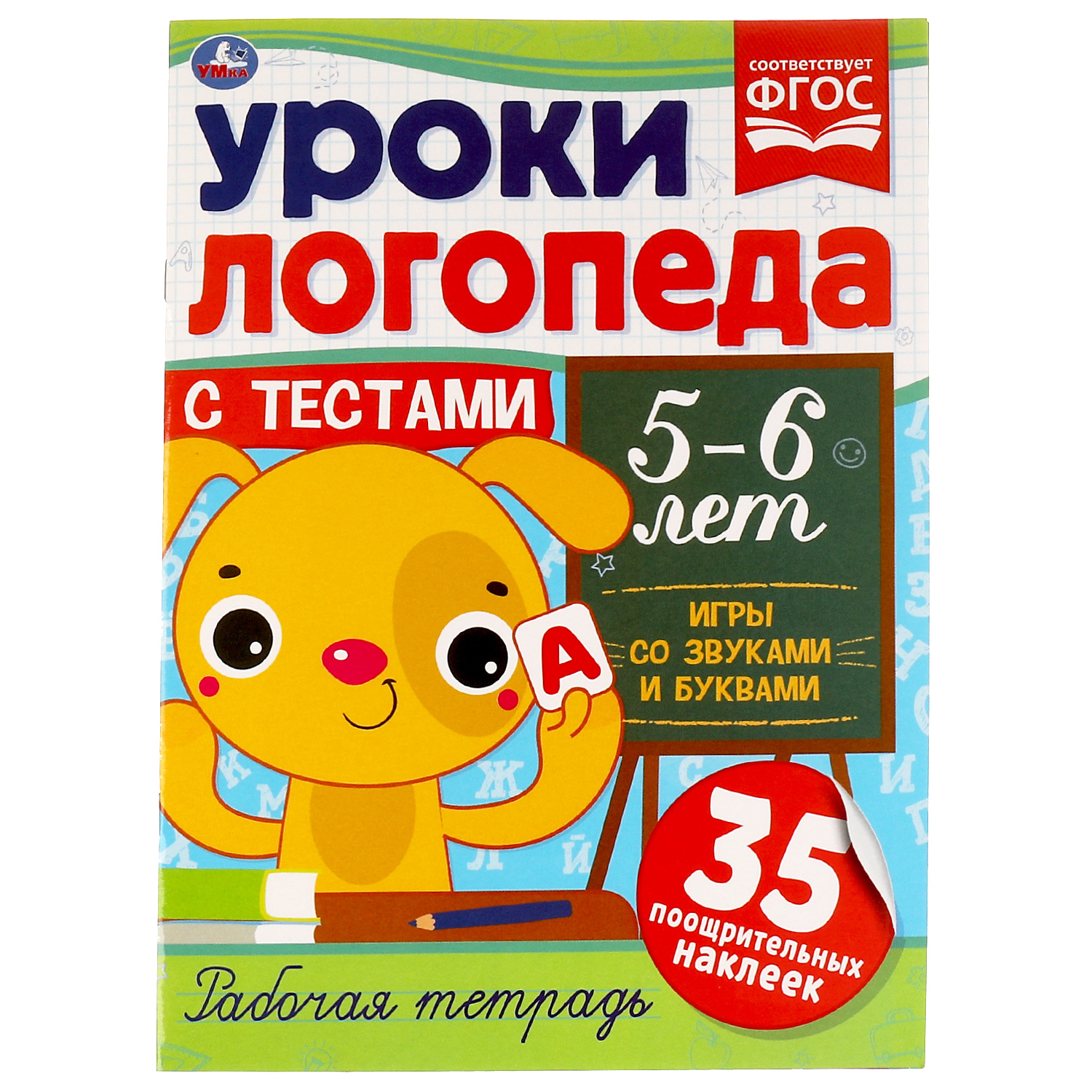 Тетрадь рабочая Умка Уроки логопеда с тестами 5-6лет 324621 - фото 1