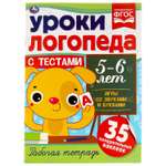 Тетрадь рабочая Умка Уроки логопеда с тестами 5-6лет 324621