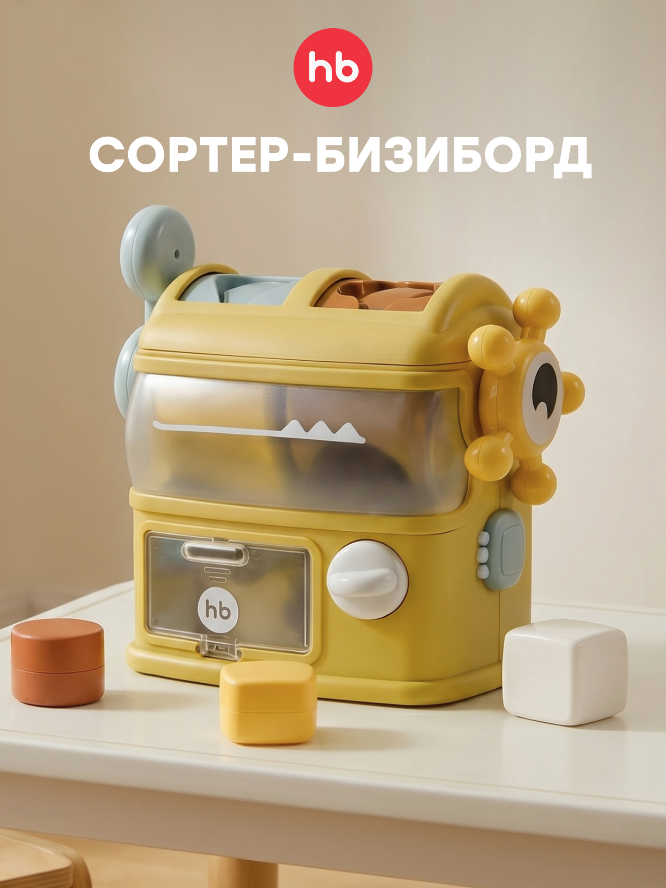 Игрушка Happy Baby сортер - фото 1
