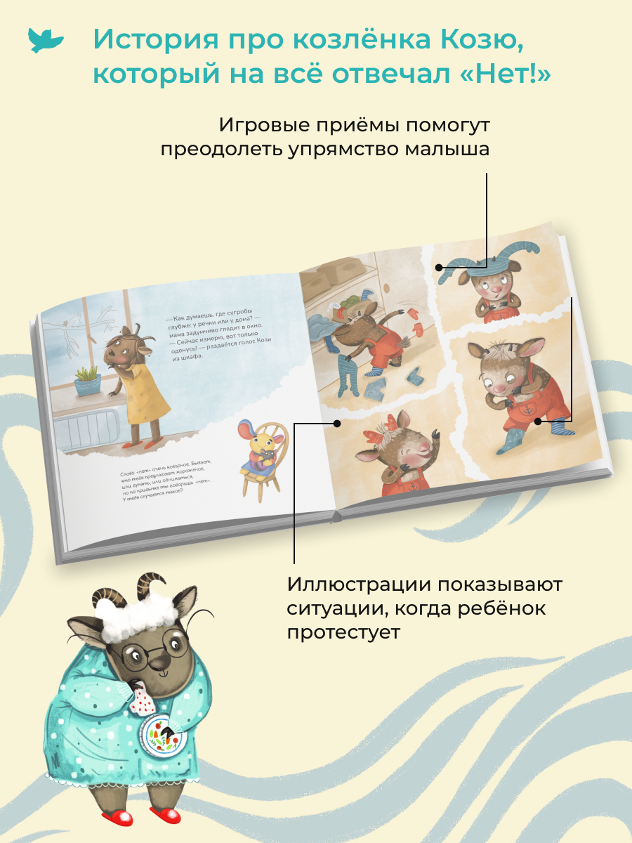 Игросказкотерапия Умницa Про Козю, который на всё отвечал «Нет!» - фото 4