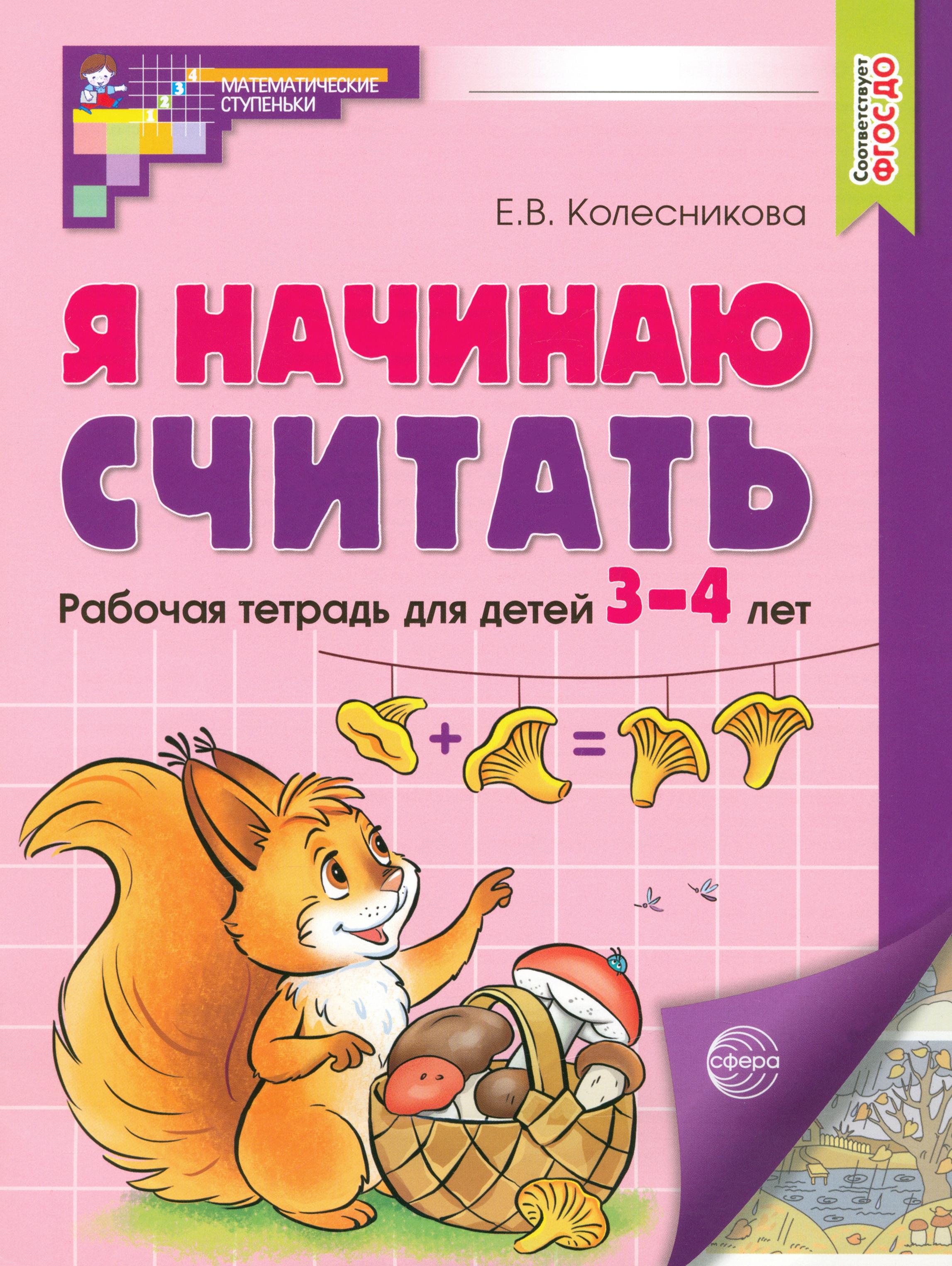 Книга Сфера Я начинаю считать Рабочая тетрадь для детей 3 4 лет - фото 1