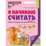 Книга Сфера Я начинаю считать Рабочая тетрадь для детей 3 4 лет