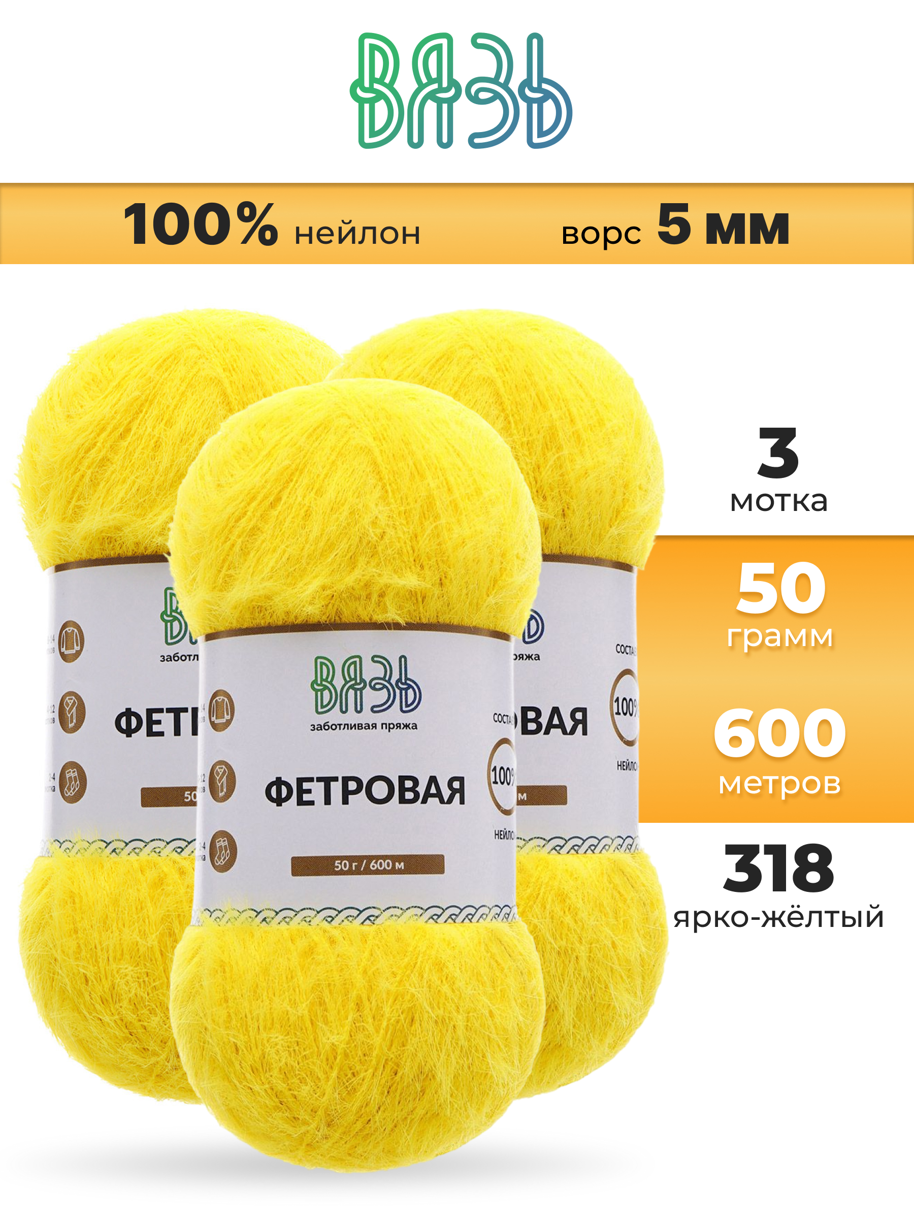 Пряжа для вязания ВЯЗЬ Фетровая ворс 5 мм 50 г 600 м 3 шт - фото 1
