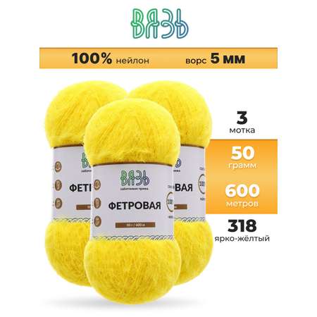 Пряжа для вязания ВЯЗЬ Фетровая ворс 5 мм 50 г 600 м 3 шт