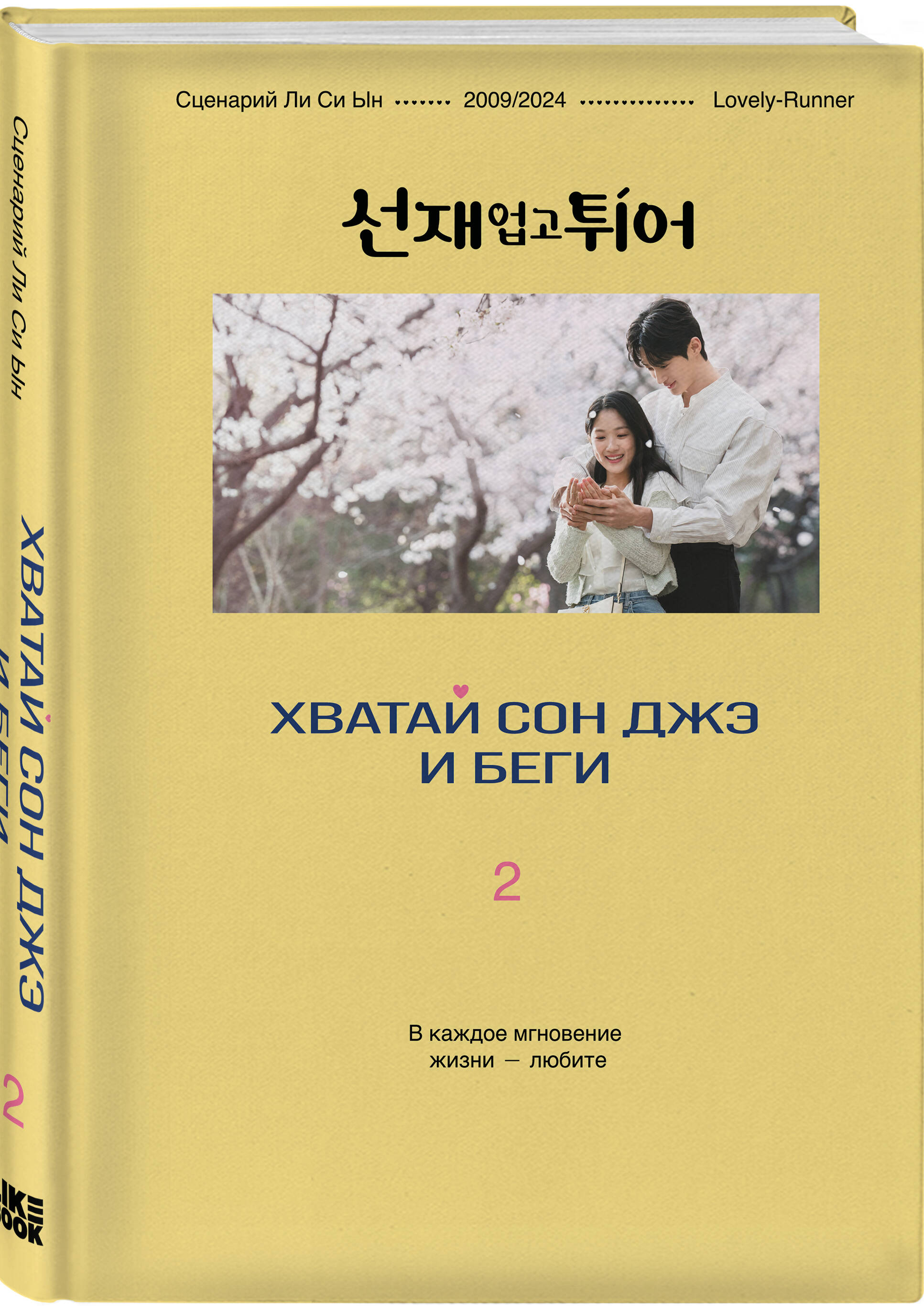 Книга Эксмо Хватай Сон Джэ и беги. Том 2 (подарочное оформление) - фото 6