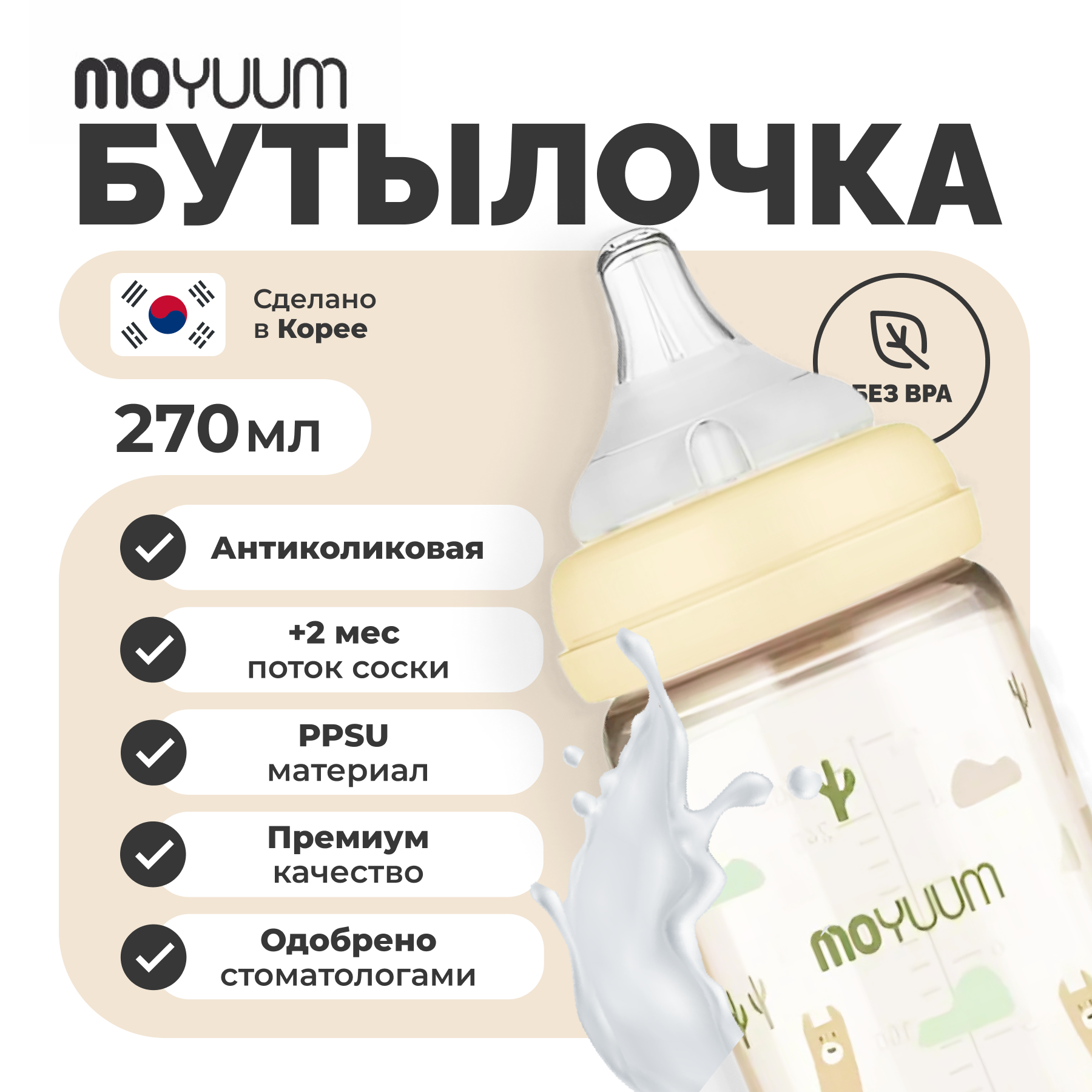 Бутылочка MOYUUM Anti-Colic 270 мл - фото 11