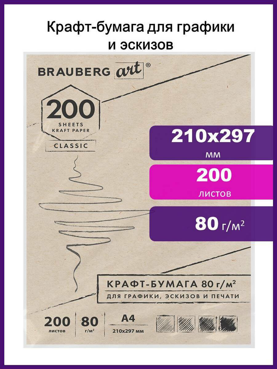 Крафтовая бумага Brauberg 200 лист. - фото 1
